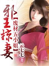 邪王掠妻废材五小姐