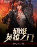 超级英雄之父