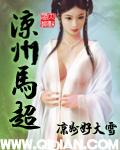 马超和西凉什么关系