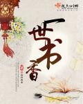 一世书阁
