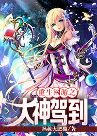 重生之网游大神又怂了