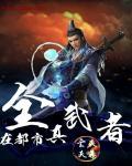 全真教最强武功