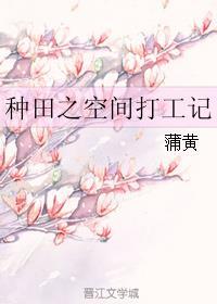 空间种田忙
