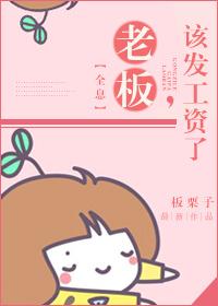 老板该发工资了
