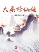 大秦仙庭