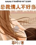 总裁 情人 文