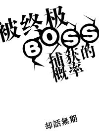 终极boss模板