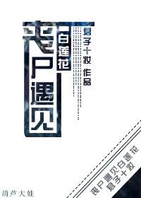 丧尸百合排行榜