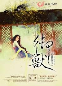 穿越契约兽修炼