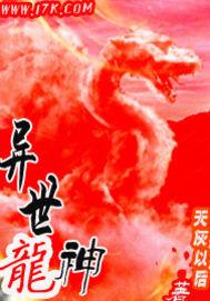 异界龙神女主角有几个