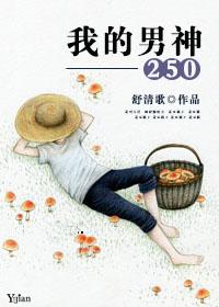 我的男神英语怎么写