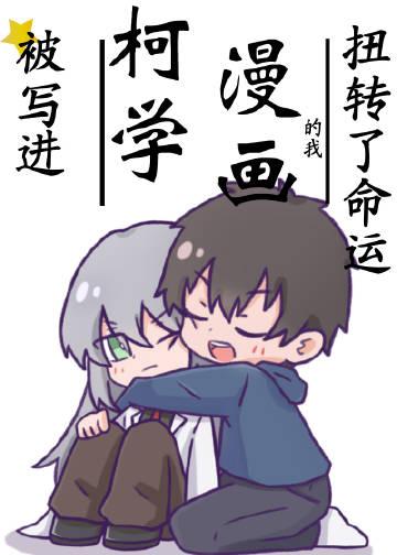 被写进柯学漫画的我扭转了命运txt