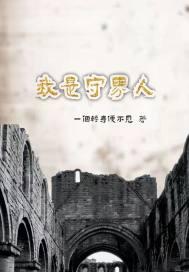 我是守村人