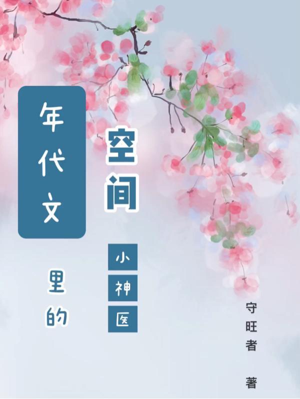 年代文 空间