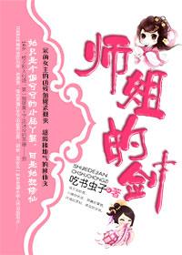 师姐的剑免费阅读