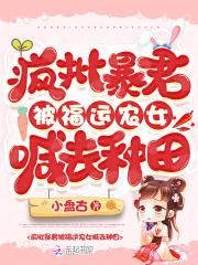 暴君的疯批崽崽