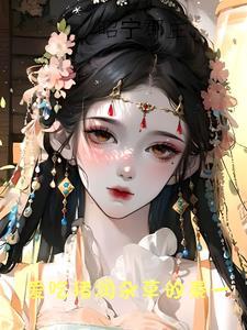 她渣了大佬姐姐gl笔趣阁