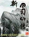 我想看新蜀山
