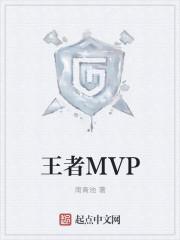 王者mvP选手有含金量吗