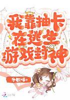 我靠抽卡在逃生游戏封神 冬歌咩没有完结吗