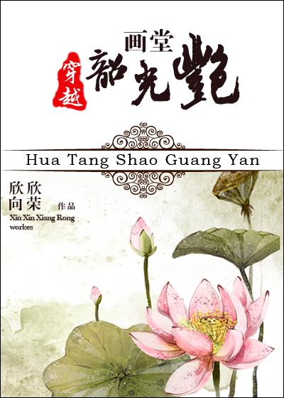 画堂韶光艳写的是什么