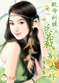 致命魅惑总裁你太坏