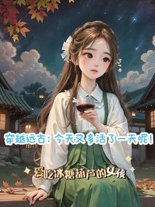 穿越远古系列