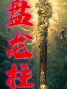 晋祠圣母殿盘龙柱