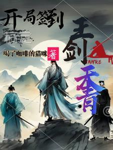 开局签到青莲剑仙笔趣阁