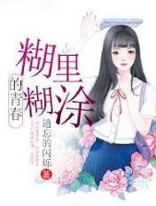 糊里糊涂歌曲