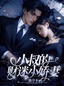 小叔够了