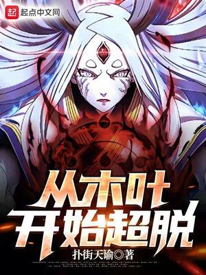 从木叶开始超脱的