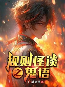 人面鬼规则怪谈