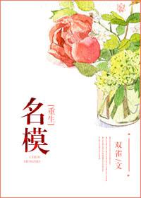 重生模特的