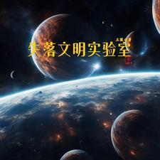 恐龙宝贝之失落的文明