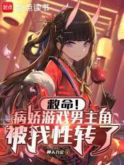 病娇男游戏推荐