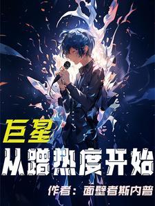 巨星从流量开始