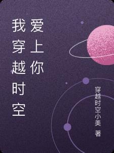 穿越时空爱上你gl全文陌雨