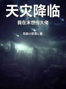 我在末日组建天灾军团