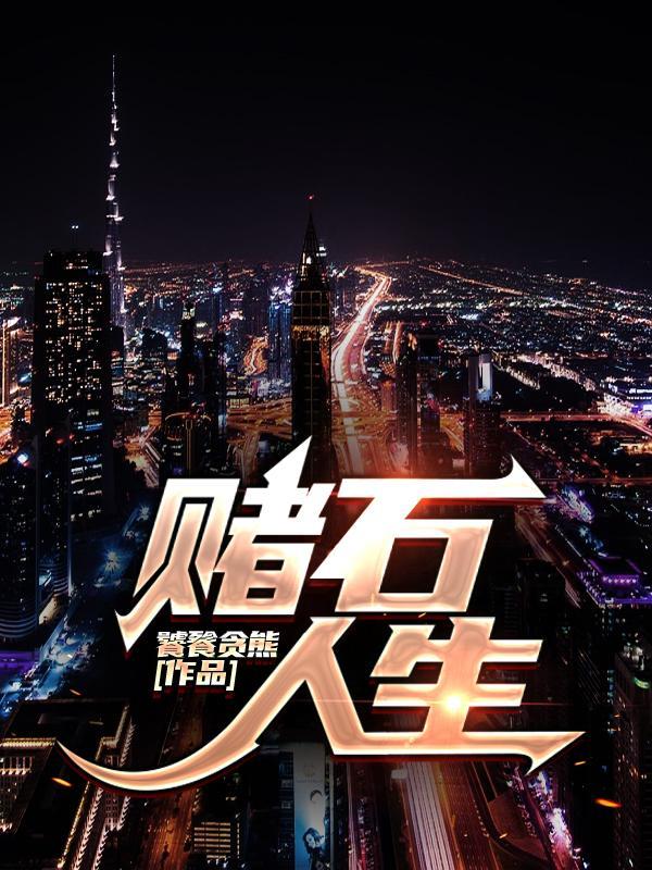 赌石人生张扬