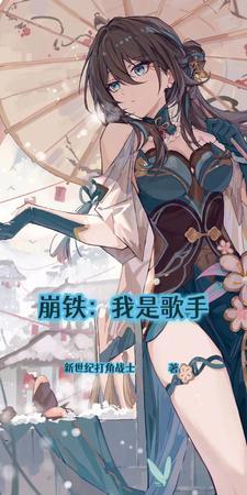 崩铁演唱会歌手名单