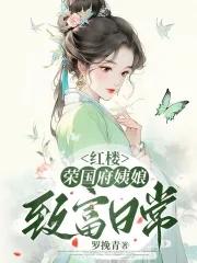 红楼梦荣国府介绍