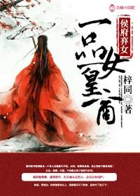 侯府嫡女之一品夫人免费阅读