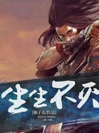 生生不灭修炼境界