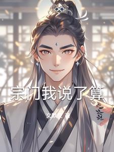 宗门就我一个废物