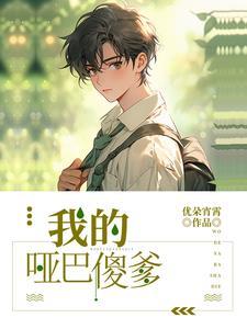 我的哑巴新妻
