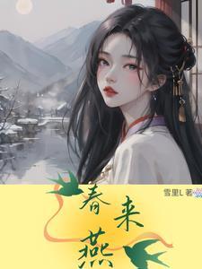 春来燕舞莺啼