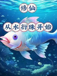 御龟仙族样的