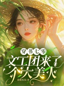 穿书文工团跳舞