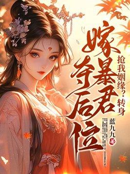 抢我姻缘转身嫁暴君夺后位百度百科